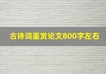 古诗词鉴赏论文800字左右