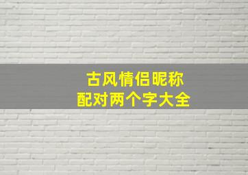 古风情侣昵称配对两个字大全