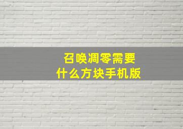 召唤凋零需要什么方块手机版