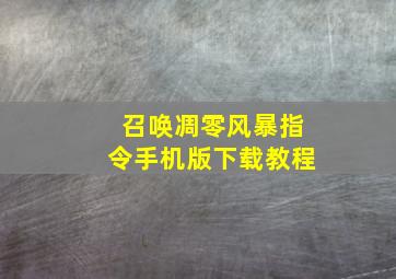 召唤凋零风暴指令手机版下载教程