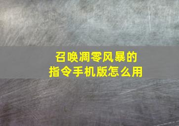 召唤凋零风暴的指令手机版怎么用