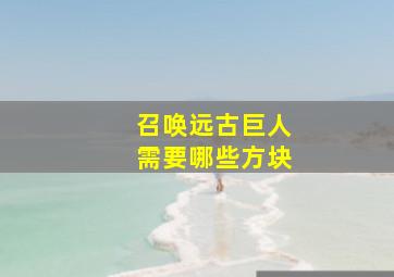 召唤远古巨人需要哪些方块