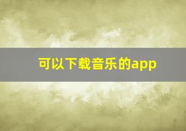 可以下载音乐的app