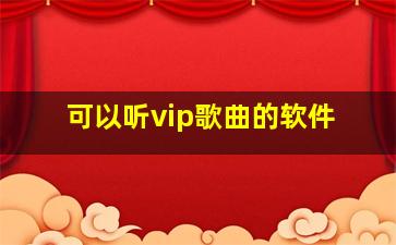 可以听vip歌曲的软件