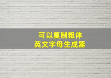 可以复制粗体英文字母生成器