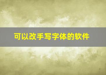 可以改手写字体的软件