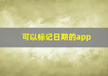 可以标记日期的app