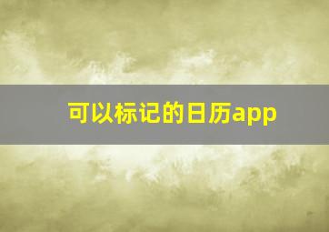 可以标记的日历app