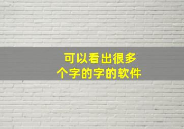 可以看出很多个字的字的软件