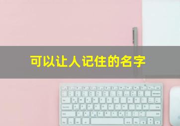 可以让人记住的名字