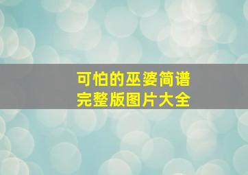 可怕的巫婆简谱完整版图片大全