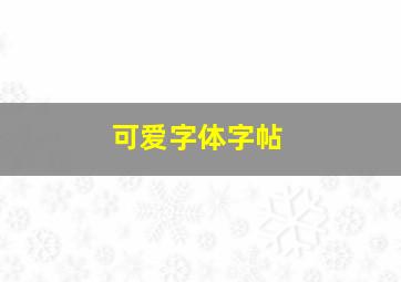 可爱字体字帖