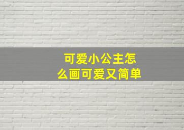 可爱小公主怎么画可爱又简单