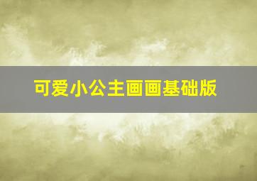 可爱小公主画画基础版