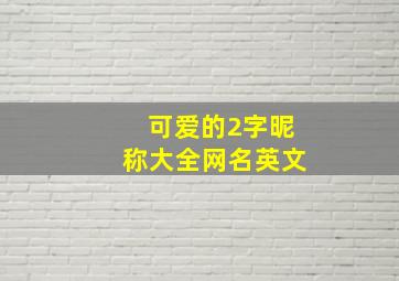 可爱的2字昵称大全网名英文