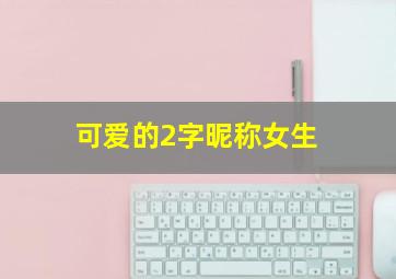 可爱的2字昵称女生