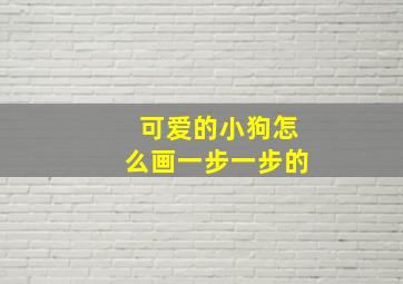 可爱的小狗怎么画一步一步的