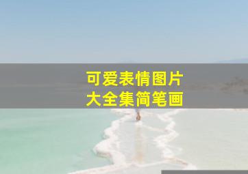 可爱表情图片大全集简笔画