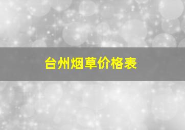 台州烟草价格表