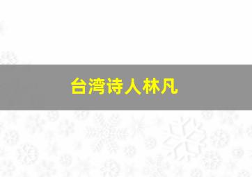 台湾诗人林凡