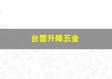 台面升降五金