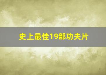 史上最佳19部功夫片