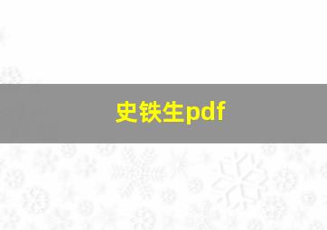 史铁生pdf