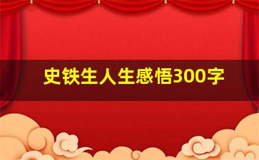 史铁生人生感悟300字