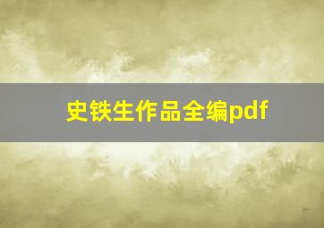 史铁生作品全编pdf