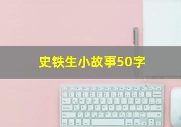 史铁生小故事50字