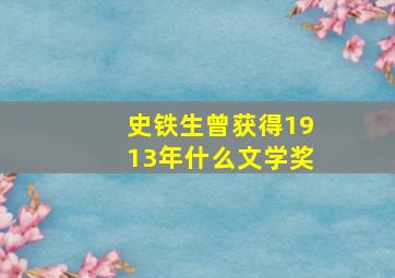 史铁生曾获得1913年什么文学奖