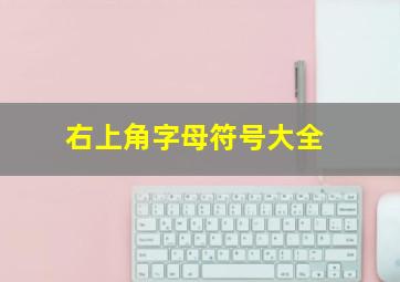 右上角字母符号大全