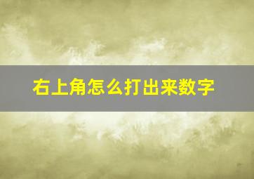 右上角怎么打出来数字