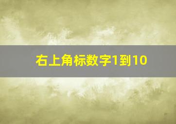 右上角标数字1到10