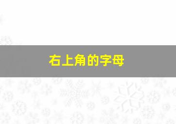 右上角的字母