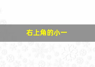 右上角的小一