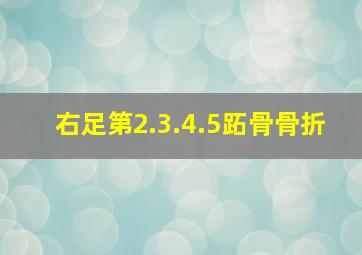 右足第2.3.4.5跖骨骨折