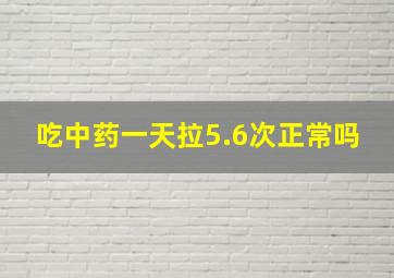 吃中药一天拉5.6次正常吗