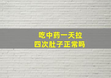 吃中药一天拉四次肚子正常吗