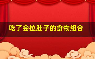 吃了会拉肚子的食物组合