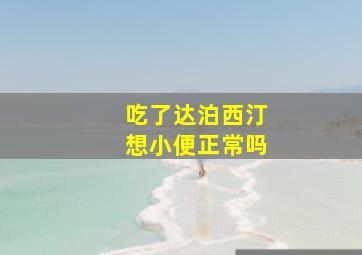 吃了达泊西汀想小便正常吗