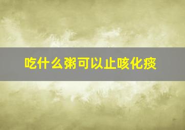 吃什么粥可以止咳化痰