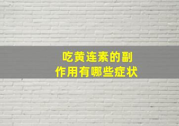 吃黄连素的副作用有哪些症状