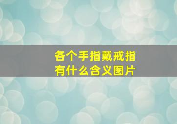 各个手指戴戒指有什么含义图片