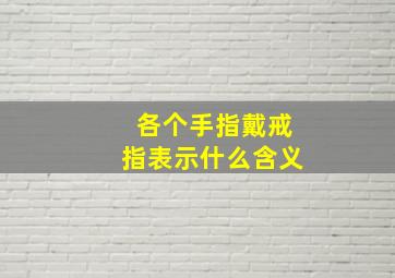 各个手指戴戒指表示什么含义