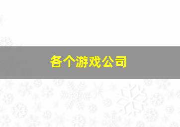 各个游戏公司