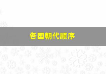 各国朝代顺序