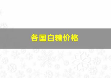 各国白糖价格