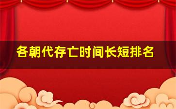 各朝代存亡时间长短排名