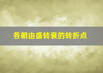 各朝由盛转衰的转折点